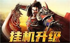 回归传奇，带你重拾当年的激情与梦